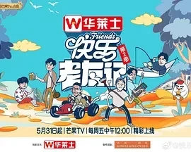 快乐老友记 第二季（2024）更新至08.30期-百度网盘1080P综艺高清资源插图