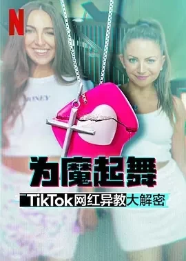 为魔起舞：TikTok 网红异教大解密（2024）1080P百度网盘资源纪录片全集免费高清在线观看插图