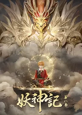 妖神记 第八季（2024）1080P百度网盘资源动漫全集动画免费高清在线观看插图