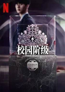 名校的阶梯（2024）1080P百度网盘资源韩剧全集免费高清在线观看插图