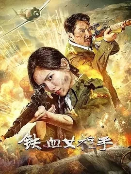 铁血女枪手（2024）1080P百度网盘资源免费电影高清在线观看