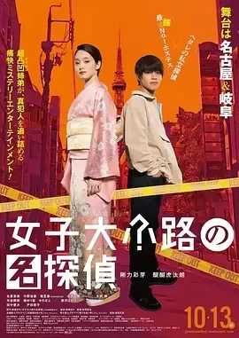 女子大小路之名侦探（2023）1080P百度网盘资源免费电影高清在线观看插图