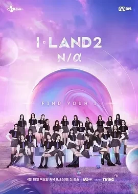 I-LAND2（2024）1080P百度网盘资源韩国综艺免费高清在线观看插图