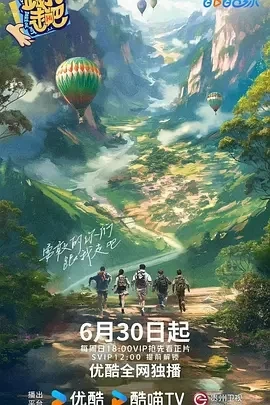 跟我走吧（2024）更至09.01期-百度网盘1080P综艺高清资源插图