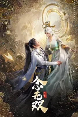 念无双（2024）更至08集-百度网盘1080P动漫高清资源插图