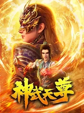 神武天尊（2024）更至13集-百度网盘1080P高清免费动漫资源插图