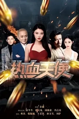 热血天使（2024）1080P百度网盘资源免费电影高清在线观看