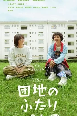 住宅区的两人(2024)更至03集-百度网盘1080P高清免费日剧资源插图