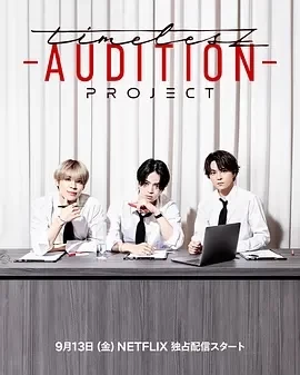 timelesz：选秀计划 timelesz project -AUDITION(2024)更至02期-日综资源