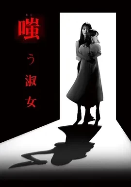 嘲笑的淑女 (2024)全集-百度网盘1080P高清免费日剧资源