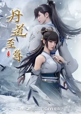 丹道至尊 (2023)更至65集-百度网盘1080P高清免费动漫资源