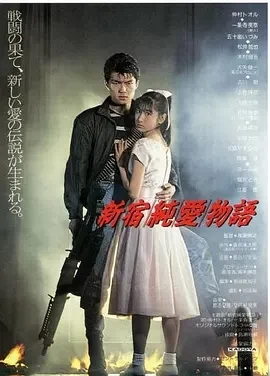 新宿纯爱物语 (1987)百度网盘1080P高清免费电影资源插图