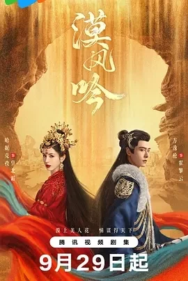 漠风吟 (2024)更至09集-百度网盘1080P高清免费国产剧资源