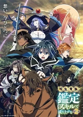 转生贵族凭鉴定技能扭转人生 第2季(2024)更至14集-百度网盘1080P高清免费日漫资源