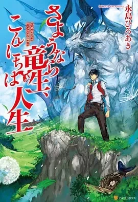 再见龙生，你好人生 (2024)更至01集-百度网盘1080P高清免费日漫资源插图