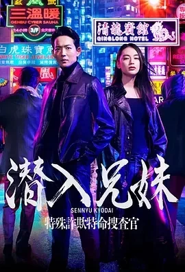 潜入兄妹 特殊诈欺特命搜查官 (2024)无字-更至01集-百度网盘1080P高清免费日剧资源