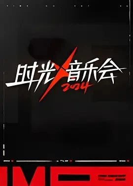 时光音乐会 第四季 (2024)更至10.06期-百度网盘1080P高清免费国产综艺资源