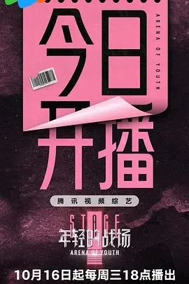 年轻的战场 (2024)更至10.23期-百度网盘1080P高清免费综艺资源插图