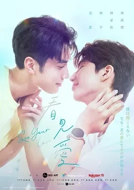 看见爱 See Your Love (2024)更至02集-百度网盘1080P高清免费台剧资源插图