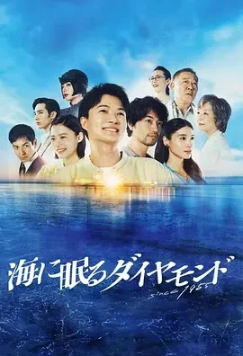 海中沉睡的钻石 (2024)更至04集-百度网盘1080P高清免费日剧资源