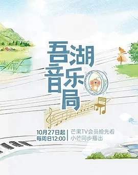 吾湖音乐局 (2024)更至11.03期-百度网盘1080P高清免费综艺资源