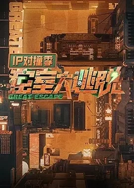 密室大逃脱 IP对撞季 (2024)更至11.14期-百度网盘1080P高清免费综艺资源