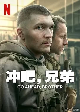 冲吧，兄弟 (2024)全6集-百度网盘1080P高清免费波兰剧资源