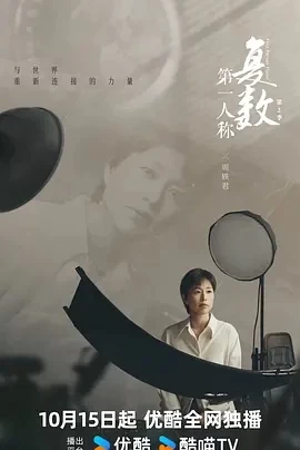 第一人称复数 第二季 (2024)更至03集-百度网盘1080P高清免费电视剧资源插图