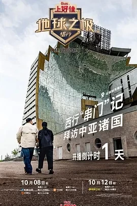 地球之极·侣行 第九季 上篇 (2024)更至05期-百度网盘1080P高清免费综艺资源