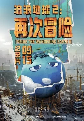 流浪地球2：再次冒险 (2024)百度网盘1080P高清免费纪录片资源