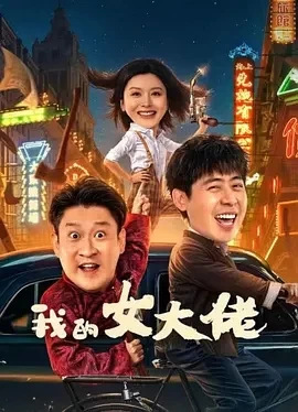 我的女大佬 (2024)百度网盘1080P高清免费电影资源插图