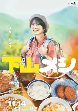 下山饭 (2024)无字-更至02集百度网盘1080P高清免费电视剧资源