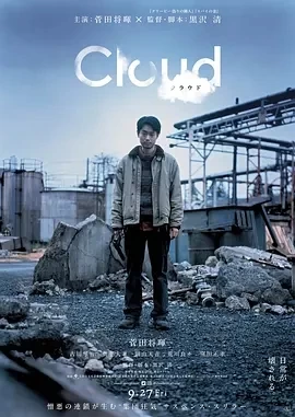 云 Cloud (2024)百度网盘1080P高清免费电影资源