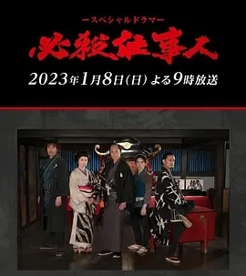 必殺仕事人2023 (2023)百度网盘1080P高清免费日本电影资源