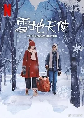 雪地天使 Snøsøsteren (2024)百度网盘1080P高清免费欧美电影资源