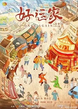 好运家 (2024)更至08集-百度网盘1080P高清免费国产剧资源