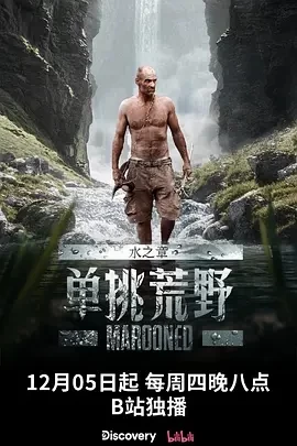 单挑荒野：水之章 Marooned (2024)更至02集-百度网盘1080P高清免费纪录片资源