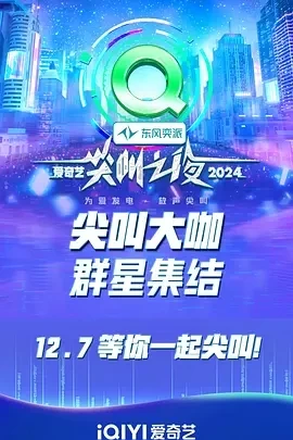 2024爱奇艺尖叫之夜 (2024)百度网盘1080P高清免费真人秀资源