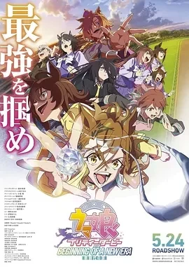 赛马娘 新时代之扉 (2024)百度网盘1080P高清免费剧场版电影资源