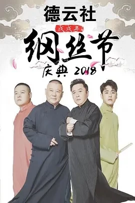 德云社纲丝节“同心同德”之腾奉献专场之一(2024)百度网盘1080P高清免费纪录片资源