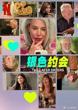 银色约会 The Later Daters (2024)更至08集-百度网盘1080P高清免费美国综艺资源